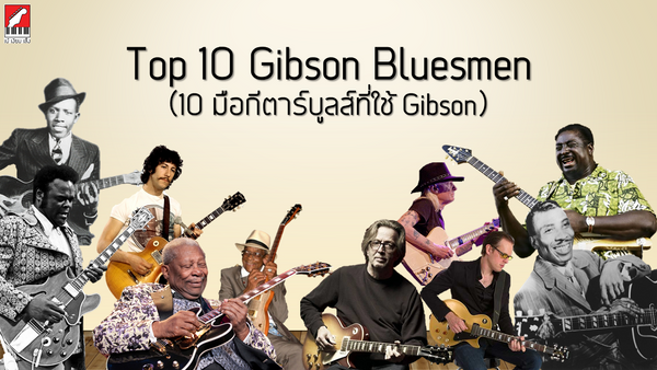 Top 10 Gibson Bluesman (10 มือกีตาร์บูลส์ที่ใช้ GIBSON)