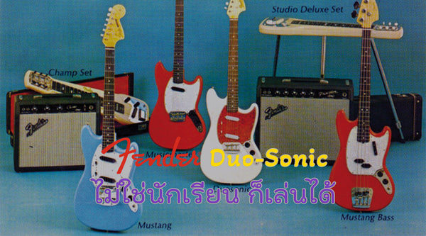 กีตาร์ Fender Duo-Sonic ไม่ใช่นักเรียน ก็เล่นได้