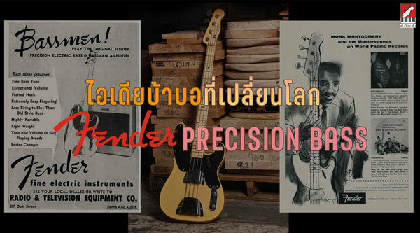 ไอเดียบ้าบอที่เปลี่ยนโลก - เบสไฟฟ้า Fender Precision Bass