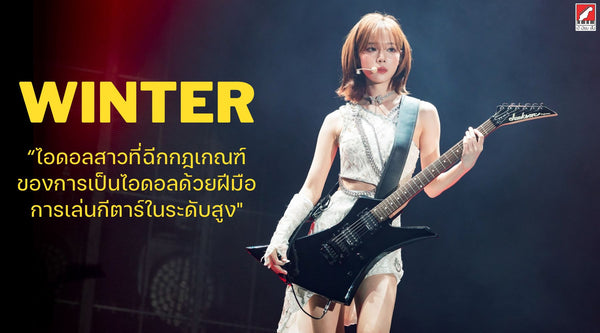 WINTER ไอดอลที่ฉีกกฏเกณฑ์ ด้วยฝีมือฉกาจในการเล่นกีตาร์ – เบ๊ เงียบ เส็ง