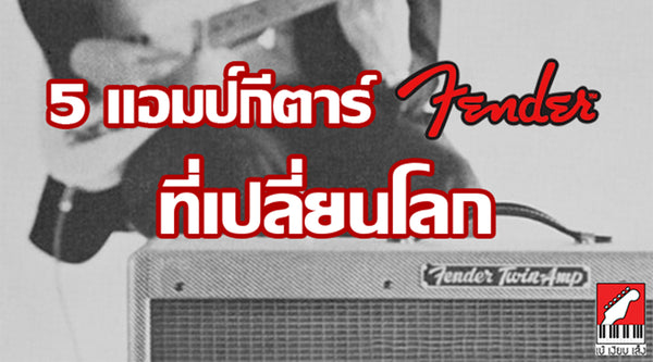 5 แอมป์กีต้าร์ FENDER ที่เปลี่ยนโลก