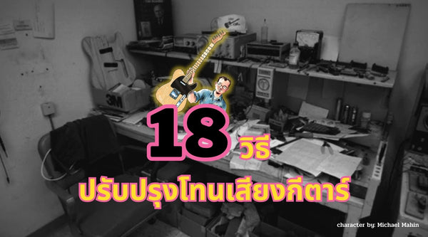 18 วิธี ปรับปรุงโทนเสียงกีตาร์