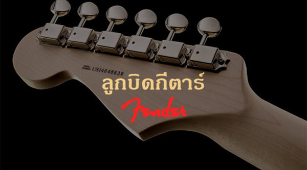 ลูกบิดกีต้าร์ FENDER