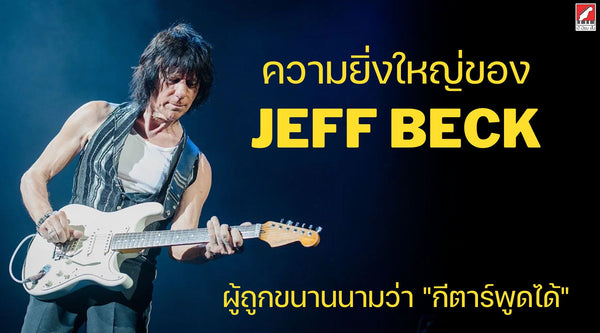 ความยิ่งใหญ่ของ Jeff Beck ผู้ถูกขนานนามว่า "กีตาร์พูดได้"
