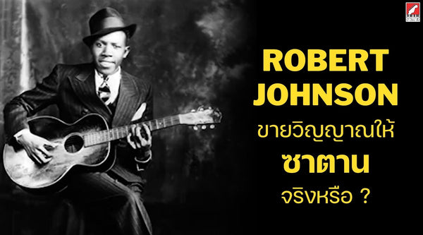 Robert Johnson มือกีตาร์ในตำนาน ขายวิญญาณให้ซาตานจริงหรือ ?