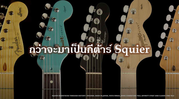 กว่าจะมาเป็นกีต้าร์ Squier