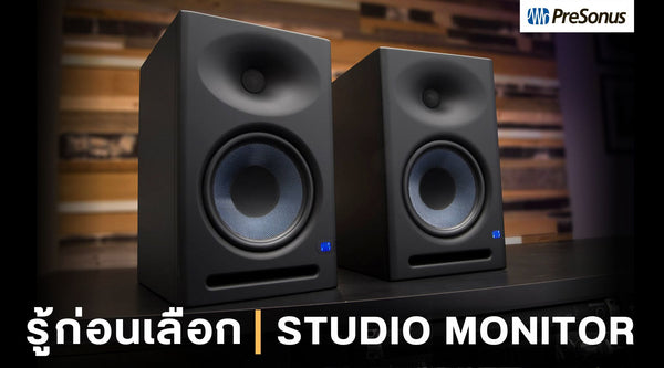 รู้ก่อนเลือก ลำโพงมอนิเตอร์ (Studio Monitor)