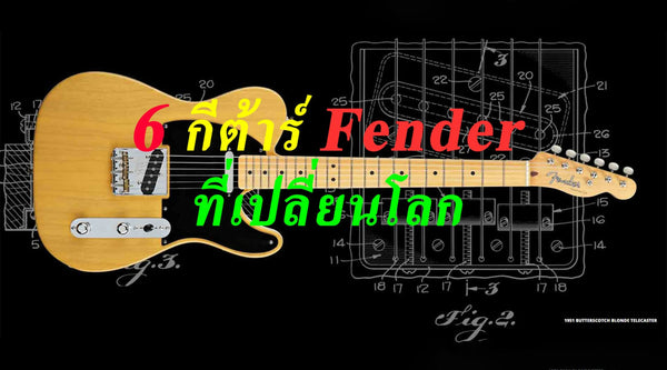 6 กีต้าร์ FENDER ที่เปลี่ยนโลก